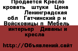 Продается Кресло-кровать 2 штуки › Цена ­ 1 500 - Ленинградская обл., Гатчинский р-н, Войсковицы п. Мебель, интерьер » Диваны и кресла   